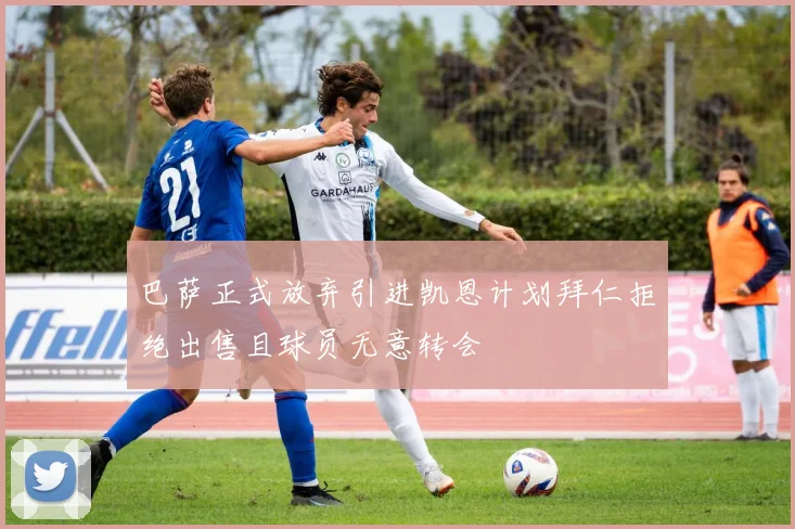 巴萨正式放弃引进凯恩计划拜仁拒绝出售且球员无意转会