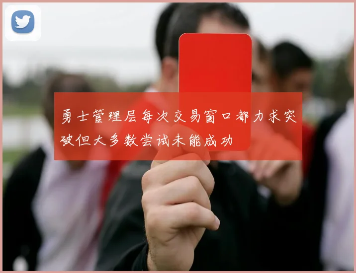勇士管理层每次交易窗口都力求突破但大多数尝试未能成功
