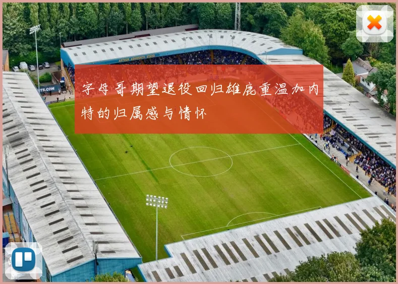 字母哥期望退役回归雄鹿重温加内特的归属感与情怀