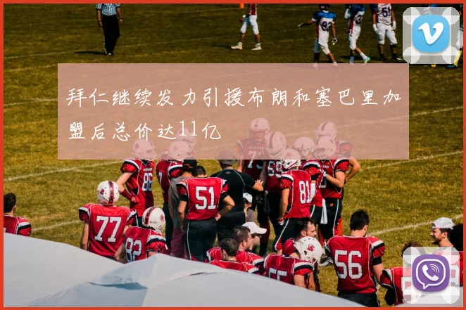 拜仁继续发力引援布朗和塞巴里加盟后总价达11亿