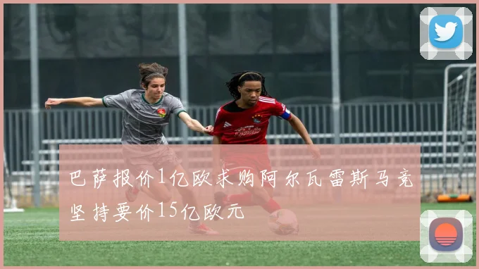 巴萨报价1亿欧求购阿尔瓦雷斯马竞坚持要价15亿欧元